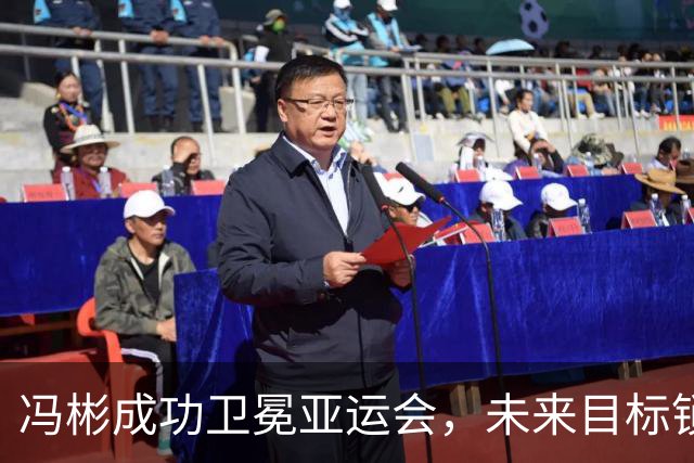 冯彬成功卫冕亚运会，未来目标锁定奥运金牌