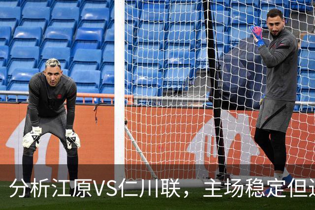 分析江原VS仁川联，主场稳定但进攻待改进，期待争胜