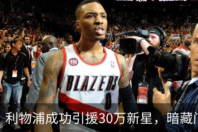 利物浦成功引援30万新星，暗藏门将接班计划