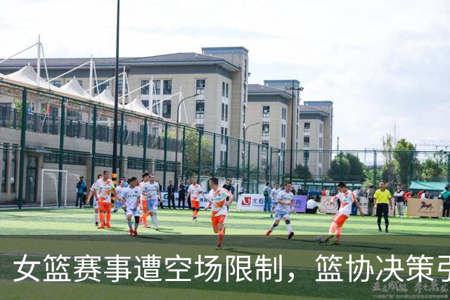 女篮赛事遭空场限制，篮协决策引发众多质疑