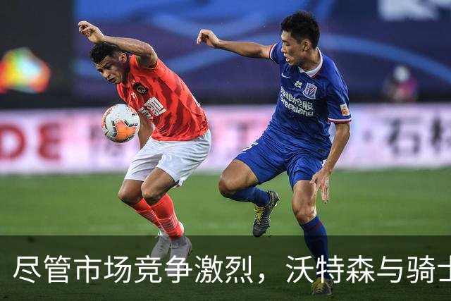 尽管市场竞争激烈，沃特森与骑士达成丰厚合同