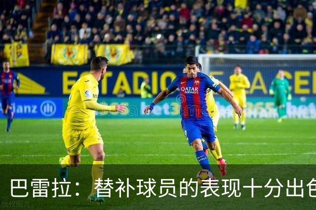 巴雷拉：替补球员的表现十分出色 劳塔罗是国米的代表