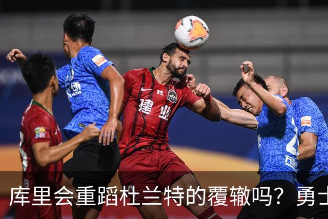 库里会重蹈杜兰特的覆辙吗？勇士记者解析他的决策