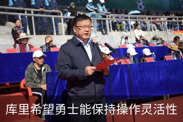 库里希望勇士能保持操作灵活性