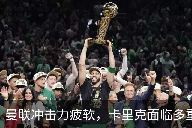 曼联冲击力疲软，卡里克面临多重挑战