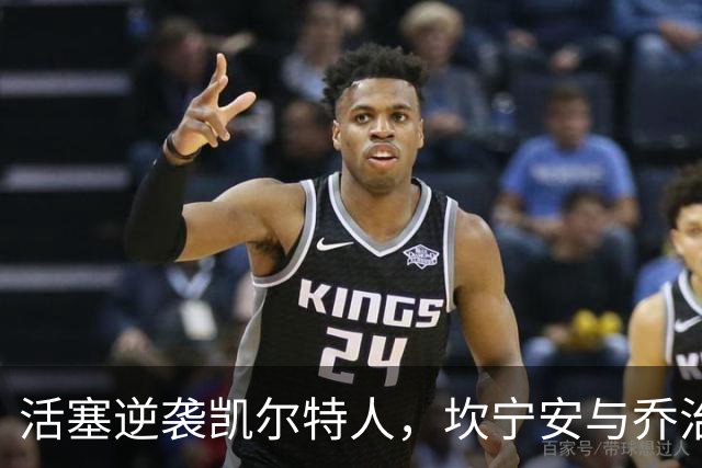 活塞逆袭凯尔特人，坎宁安与乔治各自发威