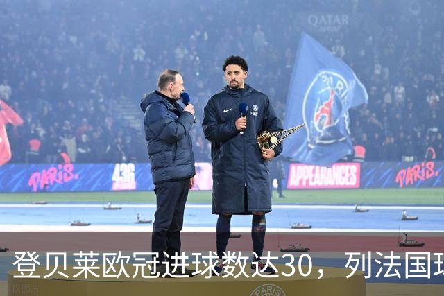 登贝莱欧冠进球数达30，列法国球员第五位