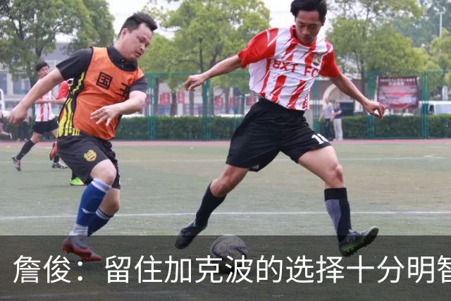 詹俊：留住加克波的选择十分明智；维尔茨需继续进步