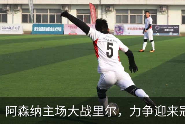 阿森纳主场大战里尔，力争迎来冠军之路的强势胜利