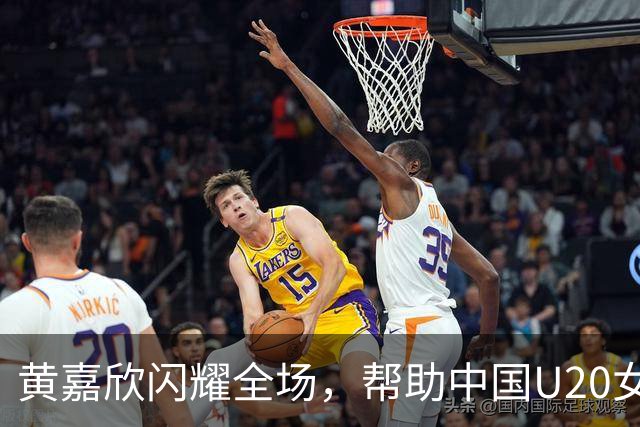 黄嘉欣闪耀全场，帮助中国U20女足大胜新喀里多尼亚